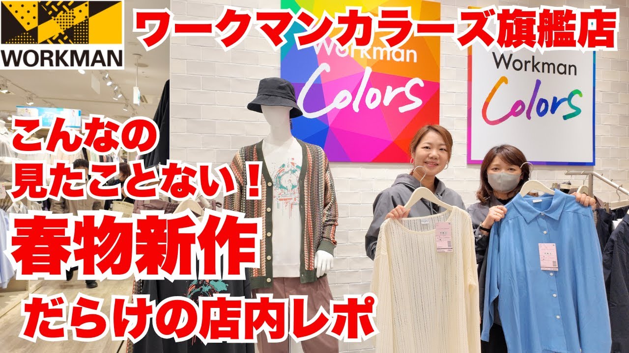 【ワークマンカラーズ店内レポ】見たことない新作ばかりでテンション上がっちゃう！/3月上旬旗艦店ワークマンカラーズの店内レポ