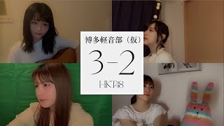 【博多軽音部(仮)】３-２ (セルフカバー)