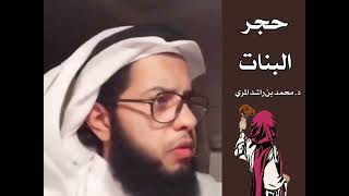 حجر البنات اتقوا الله فيهن د. محمد بن راشد المري