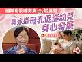 國際母乳哺育周今起展開　專家指母乳促進幼兒身心發展