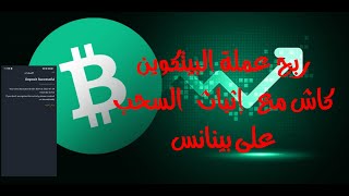 ربح 235,39USD عملة البيتكوين كاش مجانا  بدون إسثتمار ـ طريقة العمل و إثباث السحب من الموقع