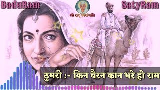 Thumari | ठुमरी | किन बैरन कान भरे हो राम | Classical Bhajan | एक बार जरूर सुने | Rama Bai ..