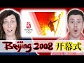 2008北京奥运会开幕式中国封神，英国小哥大受震撼！2008 Beijing Olympics Opening Ceremony!