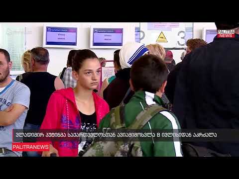 ვლადიმერ პუტინმა საქართველოსთან ავიამიმოსვლა 8 ივლისიდან აკრძალა