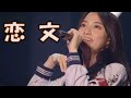 [ Fan Made MV ] 恋文