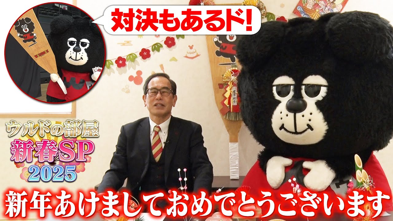 ウルドの部屋 新年SP 2025 #ウルフドッグス名古屋 - YouTube
