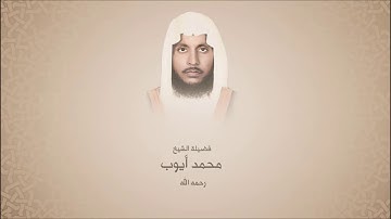 محمد أيوب _رحمة الله_ - سورة الأحزاب من آية 38 حتى 48 - من مسجد الشعيبي بجدة