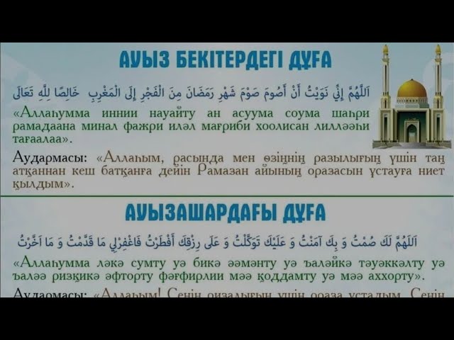 Рамазан дұғасы. Ауызашар дуга. Ораза Сарес жане аузашар дуга. АУЗ ашарда охлатн дуга. Дуга для ауыз ашар.