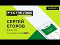 F_ckthevirus: что случилось с рынком доставки