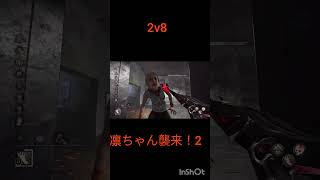 【DBD】2v8 凛ちゃん襲来！2