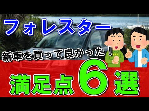 【SUBARU】フォレスター│試乗ではわかりにくい関心なところ