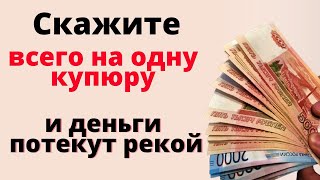 Как привлечь деньги и избавиться от финансовых проблем. Денежный ритуал. Скажите на купюру.