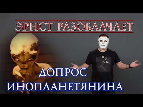 7 Эрнст Разоблачает. Допрос Инопланетянина. Правда Или Фейк