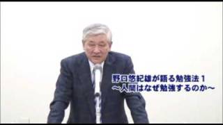 野口悠紀雄が語る勉強法　1/3