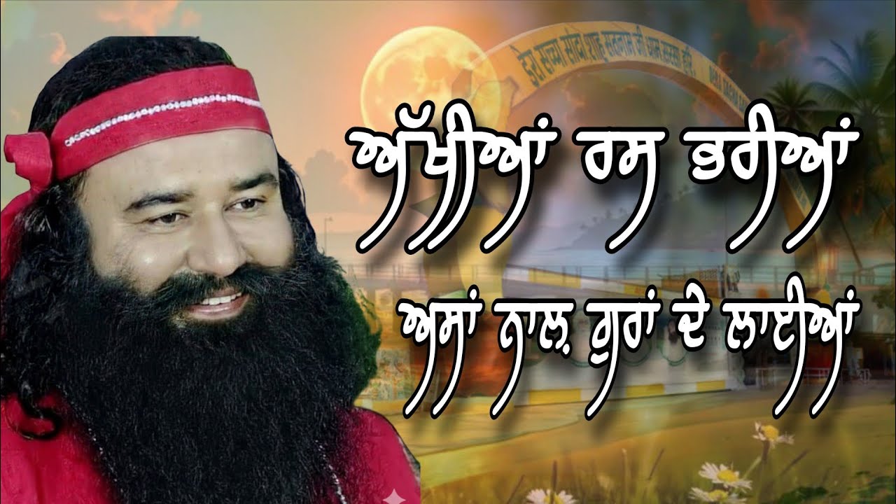 ਅੱਖੀਆਂ ਰਸ ਭਰੀਆਂ ਅਸਾਂ ਨਾਲ਼ ਗੁਰਾਂ ਦੇ ਲਾਈਆਂ||Dera Sacha Sauda Shabad||Saccha Sauda Shabd 2026 New ||Msg