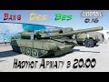 Armored Warfare - 0.16 Bang Des и Bes Надувают Армату :)