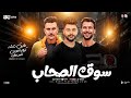 موال سوق الصحاب 2026 ابص لروحي فجأه النجم احمد عطيه شئلشه كريم ناعوس ترندات حظ شعبي 2026