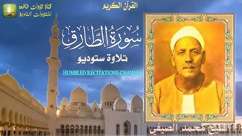 تلاوة ستوديو من سورة الطارق الشيخ محمد الصيفي