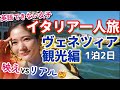 【イタリア女一人旅】ヴェネツィア観光編！夢の異世界！の映えとリアル。1泊2日旅vlog【英語できない女子旅】 ベネチア旅行 @issomakichannel 