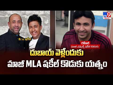 Former MLA Shakeel Son Rahil Dubai Escape Plan:దుబాయ్ వెళ్లేందుకు మాజీ MLA షకీల్ కొడుకు యత్నం - TV9 - TV9