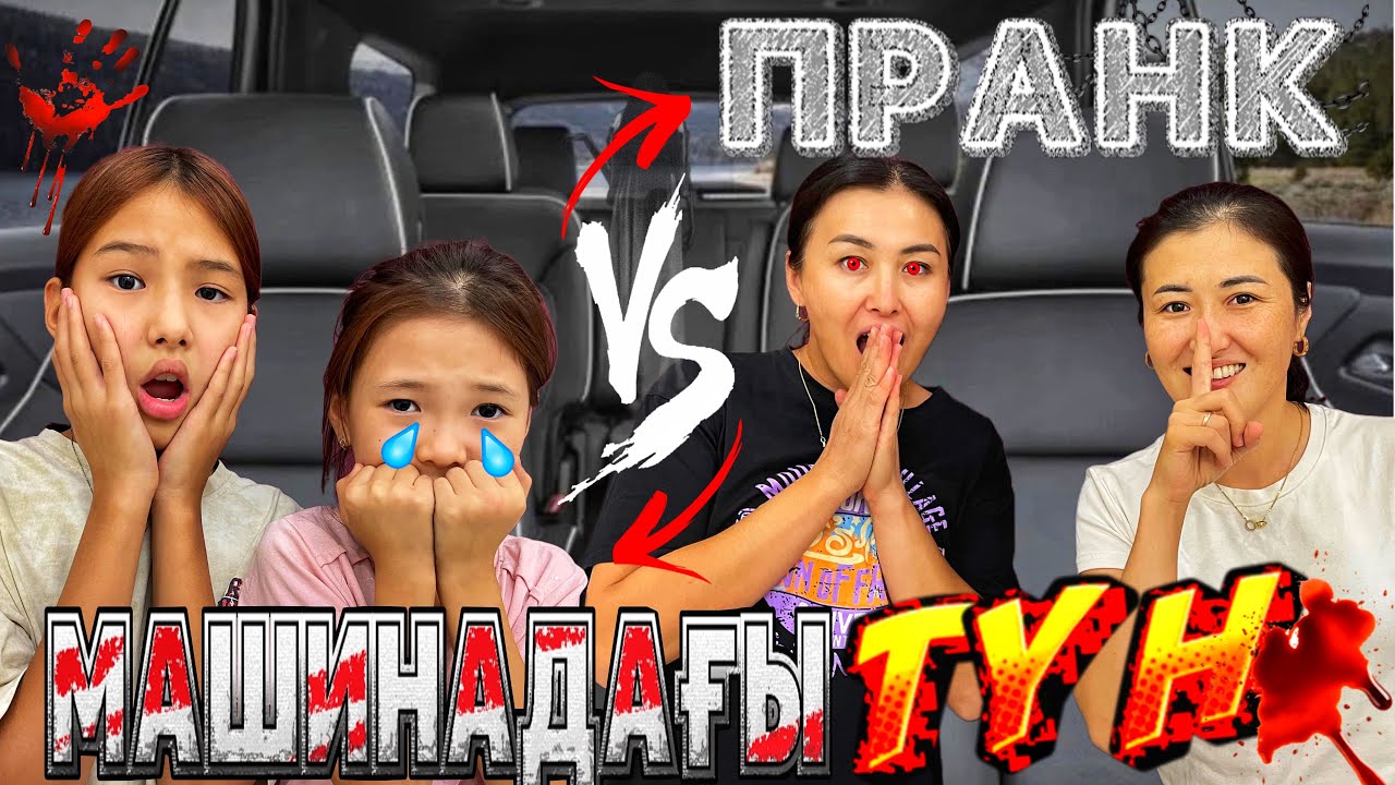 МАШИНАДАҒЫ ТҮН🤯/ПРАНК📍/МАС  АҒАДАН ТАЯҚ ЖЕДІК😭#челлендж