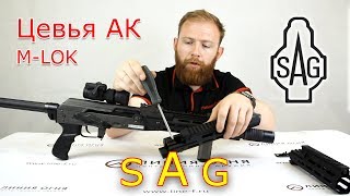 Цевья для АК SAG M-Lok | Sureshot Armament Group