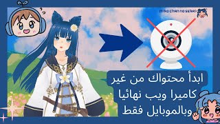 وداعا لمشكلة عدم وجود كاميرا ويب واهلا بـ VTubers كتييييييييير screenshot 4