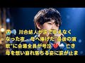 😭🎙️ 川合結人が涙で歌えなくなった夜... 母へ捧げた&ldquo;最後の演歌&rdquo;に会場全員が号泣 💔🌧️ 亡き母を想い崩れ落ちる姿に涙が止まらない感動の瞬間 🥀🕊️3084