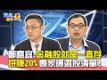 鄭廳宜:金融股就是一直存 拼賺20% 專家曝選股清單！｜雲端最有錢EP158精華