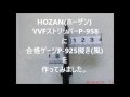 HOZAN(ホーザン) VVFストリッパー P-958に合格ゲージP-925擬き(風)を作ってみました