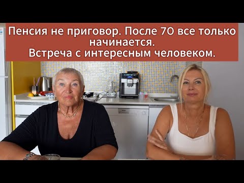 Турция Аланья | Пенсия не приговор | После 70 все только начинается | Встреча с интересным человеком