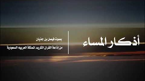 أذكار المساء بصوت فيصل بن جذيان