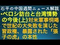 石平の中国週間ニュース解説・8月6日号