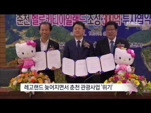 춘천MBC뉴스 (R)&#39;멀기만 한 레고랜드 효과&#39; 춘천시 개입