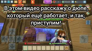 Дюп в игре Блокмен Гоу Скай Блок #bg #skyblock #skyblock #blockmengo #блокменго #дюп #dupe