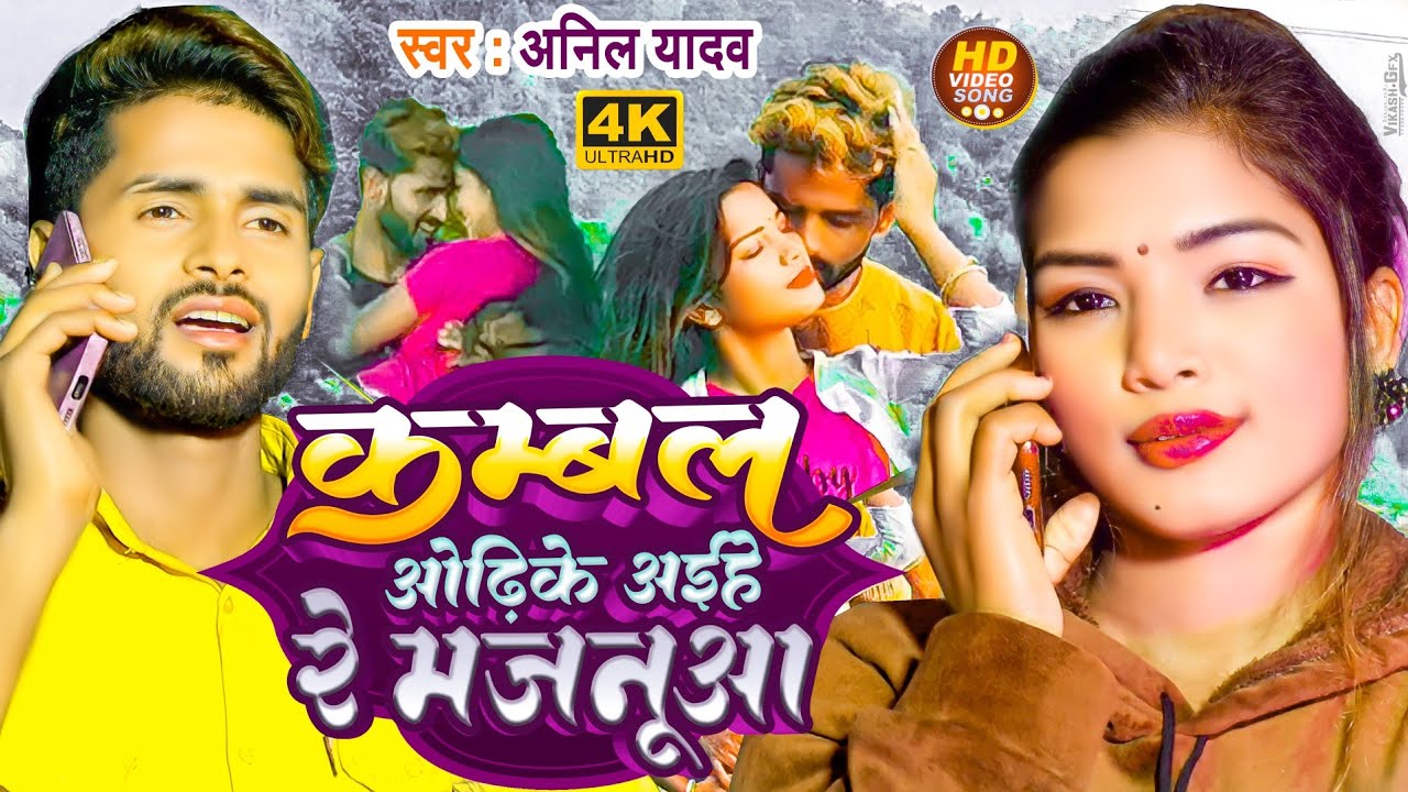 Anil Yadav Ke Gana | Kambal Odhike Aiehe Re Majanuaa | Anil Yadav Maithili Song 2023 #anilyadav