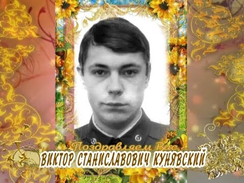 С 50-летием Вас, Виктор Станиславович Кунявский!