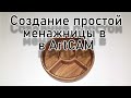 Создание простой менажницы а ArtCAM