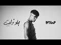 MAYØ X AFROTO GALD ZAT Audio مايو و عفروتو جلد ذات 