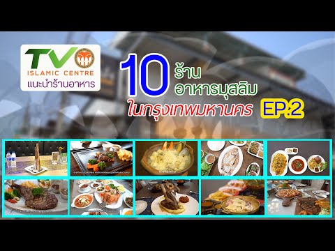 10 ร้านอาหารมุสลิมในกรุงเทพมหานคร EP 02