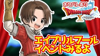 ドラクエ10オンライン　エイプリルフールイベント見るよ　※ネタバレあり【ねぐぅ/#Vtuber】概要欄確認お願いします！