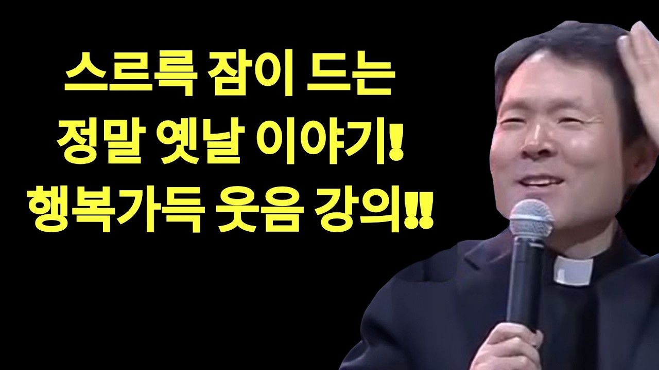 행복하게 늙은 사람들의 눈물 없이 듣지 못할 이야기ㅣ황창연 신부 최신 강의ㅣ황창연 신부 행복 특강ㅣ인생 조언ㅣ오디오북ㅣ노후 | 황창현 신부님 의 최신 특강