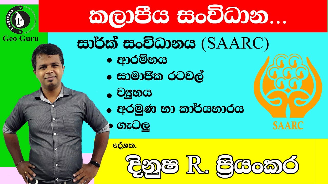 ලෝකයේ කලාපීය සංවිධාන/ සාර්ක් සංවිධානය (SAARC)