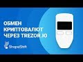 Обмен криптовалют через интерфейс TREZOR.IO