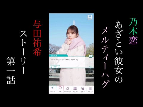 乃木恋_与田祐希_あざとい彼女のMelty Hug_ストーリー第一話