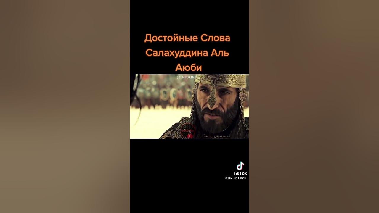 Салахуддин аль аюби 17. Салахуддин Аюби.