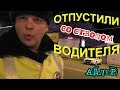 Адлер💥"Даже наличие ствола в багажнике не дало ИДПС возможности проверить документы у водителя !"💥