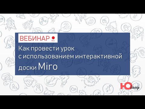 Видео: Онлайн урок с доской Miro. Знакомство.