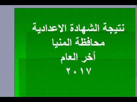 نتيجة الشهادة الاعدادية محافظة المنيا آخر العام 2017 برقم الجلوس Youtube