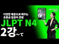 [JLPT N4 초중급 일본어 문법 28] 2강～て ~해서 (이유, 원인) (총 28강)